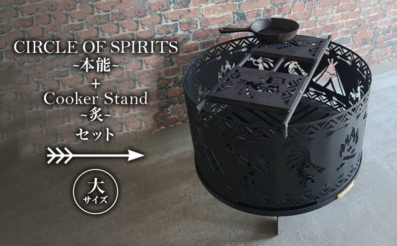 焚き火台 「セット商品」CIRCLE OF SPIRITS ～本能～ φ500 + Cooker Stand ～炙～ L500 クッカースタンド セット キャンプ アウトドア camp 国内生産 鉄製